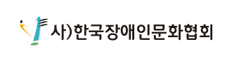 한국장애인문화협회
